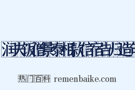 润夫饭僧景泰相款信宿告归造句是什么意思的图片